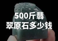 价值惊人！500斤翡翠原石竟售价数百万！