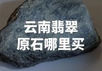 在哪里购买最好的云南翡翠原石？