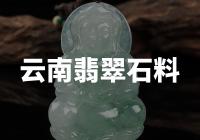 云南翡翠石料：云南开采的翡翠石料具备什么特点？