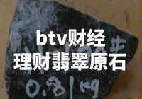 BTV财经：探寻财翡翠原石的财经价值