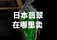 翡翠珠宝从业者如何在日本销售翡翠珠宝？