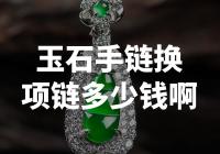 翡翠珠宝从业者，换一条玉石手链为项链需要多少费用？
